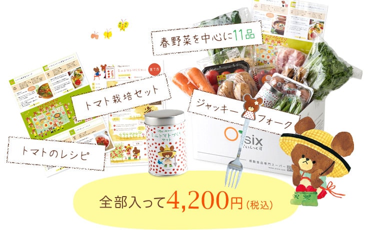 春野菜を中心に11品、トマトのレシピ、トマト栽培セット、ジャッキーフォーク 全部入って4,200円(税込)
