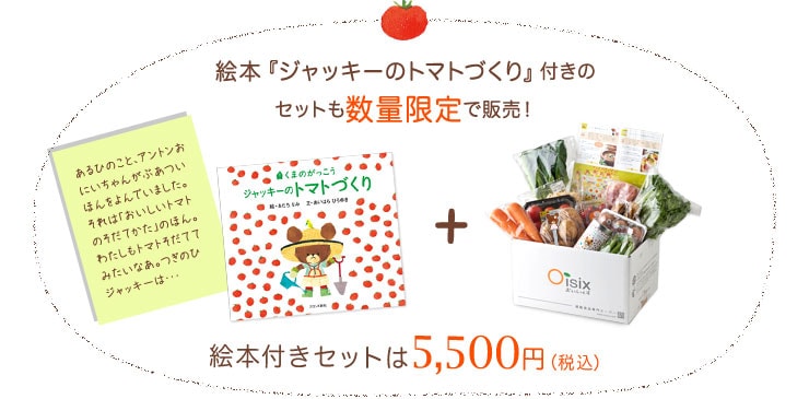絵本「ジャッキーのトマトづくり」付きセットも数量限定で販売!絵本付きセットは5,500円(税込)