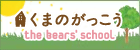 くまのがっこうはこちらから