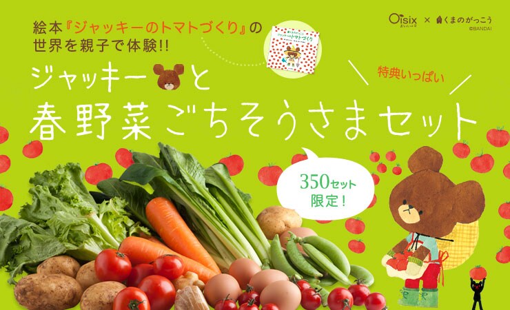 ジャッキーと春野菜ごちそうさまセット ｜ Oisix産直おとりよせ市場