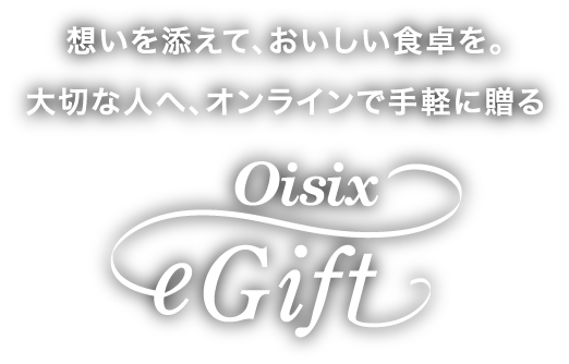 �z����Y���āA���������H����B��؂Ȑl�ցA�I�����C���Ŏ�y�ɑ���@oisix eGift