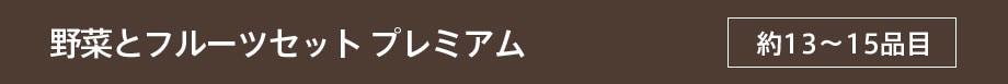 ��؂ƃt���[�c�Z�b�g �v���~�A��