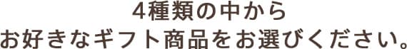 4��ނ̒����炨�D���ȃM�t�g���i�����I�т��������B