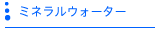 �~�l�����E�H�[�^�[