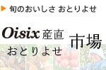 Oisix�i�������������j�Y�����Ƃ�悹�s��