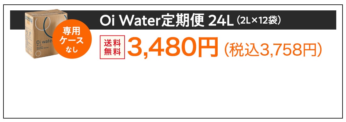 Oi Water定期便 24L(2L×12袋)ケースなし