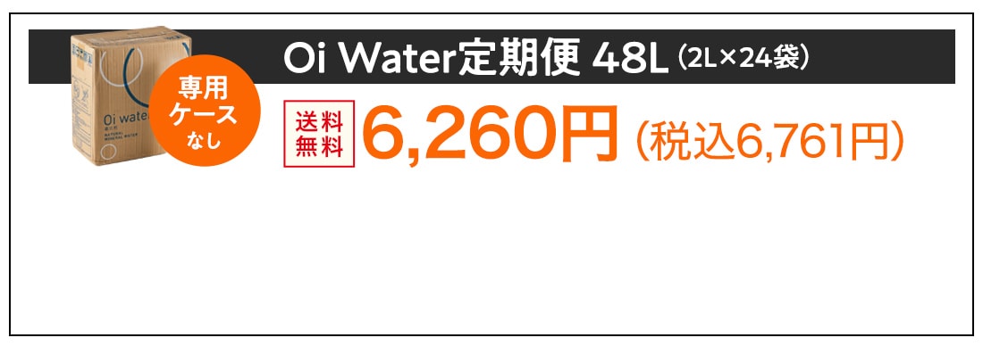Oi Water定期便 48L(2L×24袋)ケースなし