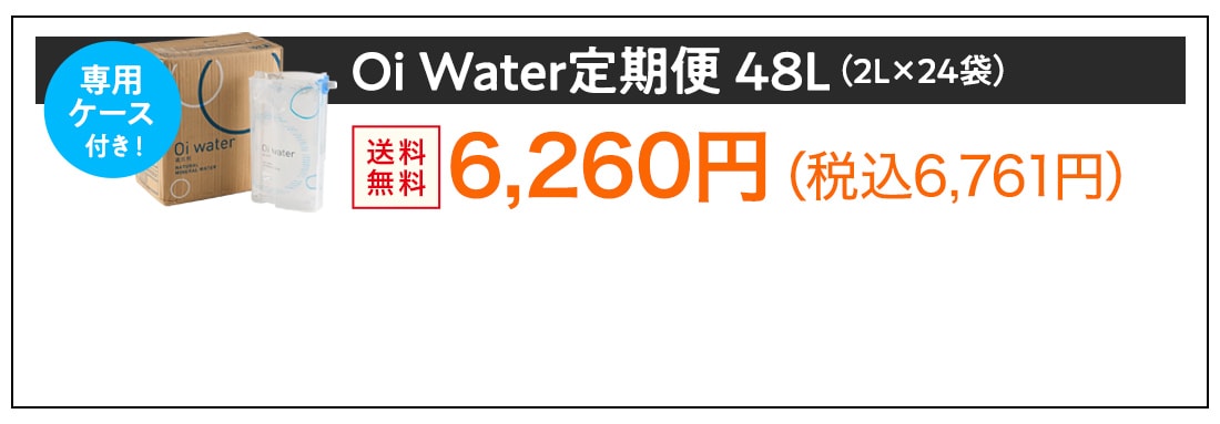 Oi Water定期便 48L(2L×24袋)