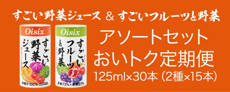 オイシックス oisix すごい野菜ジュース 90本 べジール 125ml×90本】Oisixオリジナル野菜ジュース ベジールを税込・送料込でお