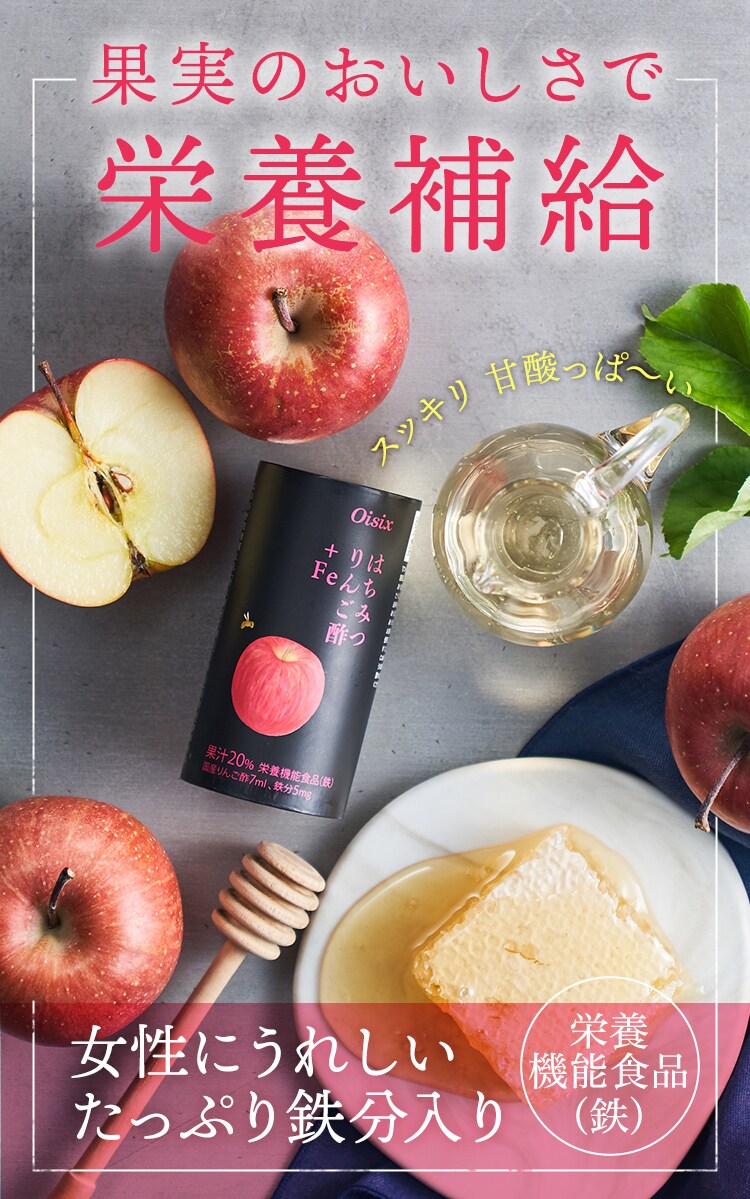 はちみつりんご酢♪＋Fe｜ Oisixの定期宅配サービス「おいトク」