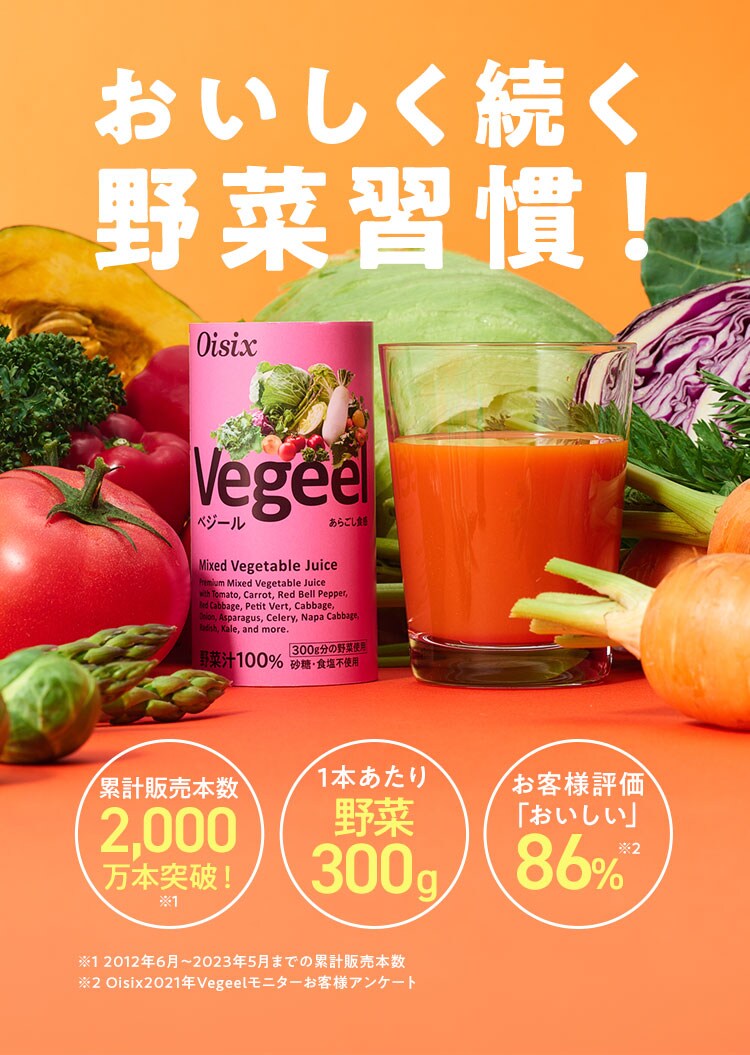 Vegeelシリーズ3種トライアル体験セット｜ Oisixの定期宅配