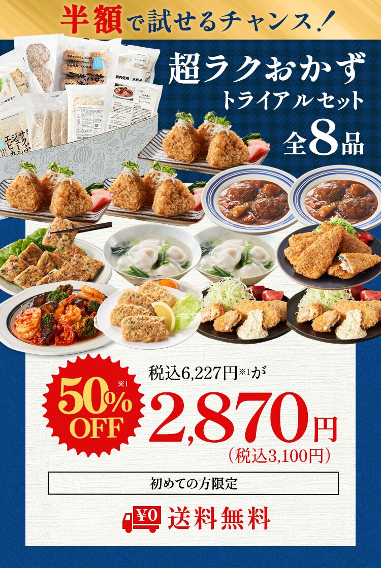 超ラクおかずセット定期便｜ Oisixの定期宅配サービス「おいトク」