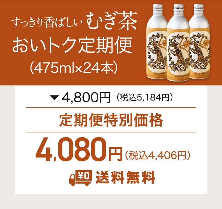 すっきり香ばしいむぎ茶｜ Oisixの定期宅配サービス「おいトク」