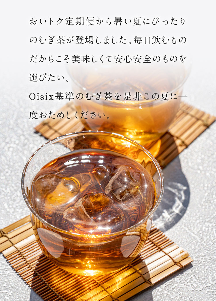 すっきり香ばしいむぎ茶｜ Oisixの定期宅配サービス「おいトク」