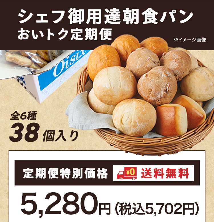 極上のプティパンプレミアム シェフ御用達の朝食パン定期便