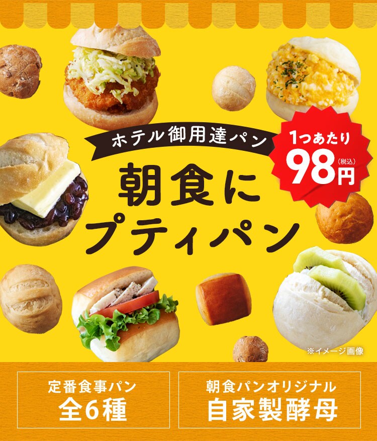 極上のプティパン ホテルの朝食パン定期便｜ Oisixの定期宅配