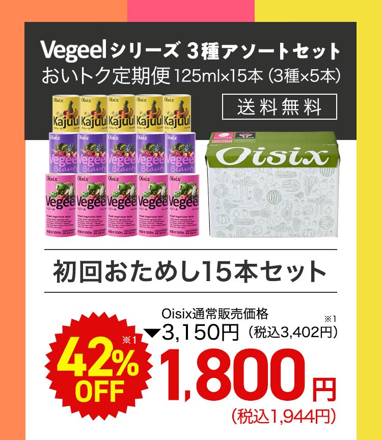 Vegeelシリーズ3種トライアル体験セット｜ Oisixの定期宅配