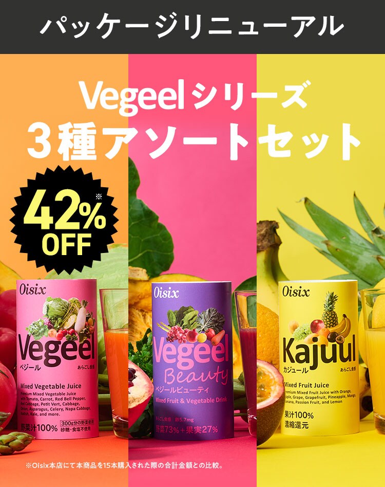 Vegeelシリーズ3種トライアル体験セット｜ Oisixの定期宅配