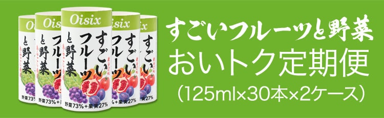 すごいフルーツと野菜｜ Oisixの定期宅配サービス「おいトク」