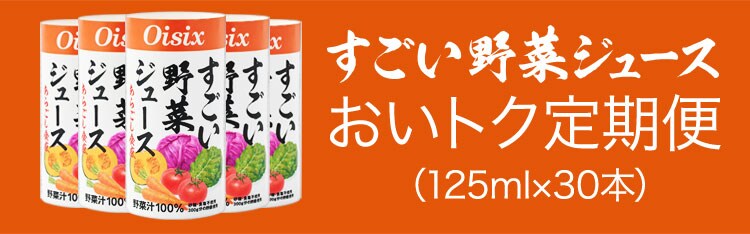 すごい野菜ジュース定期便｜ Oisixの定期宅配サービス「おいトク」