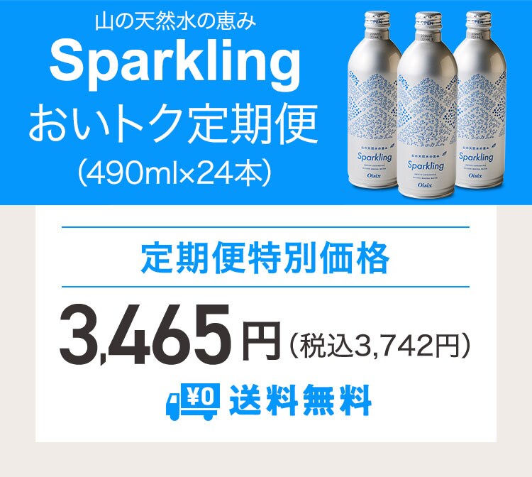 山の天然水の恵み Sparkling｜ Oisixの定期宅配サービス「おいトク」