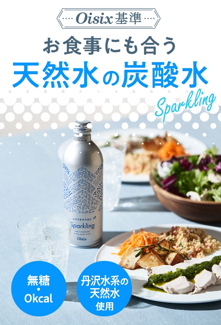 山の天然水の恵み Sparkling｜ Oisixの定期宅配サービス「おいトク」