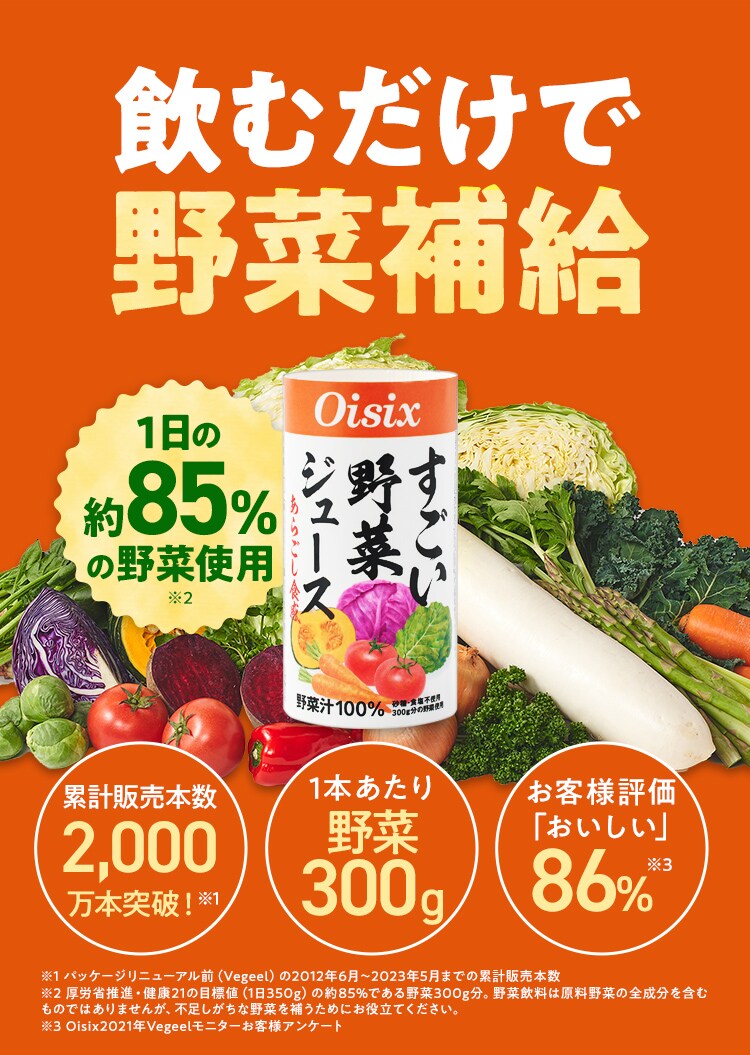 すごい野菜ジュース定期便｜ Oisixの定期宅配サービス「おいトク」