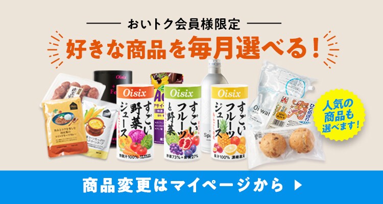 Oisix（おいしっくす）の定期お届けサービス「おいトク」