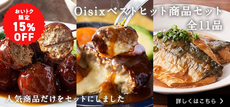 Oisix（おいしっくす）の定期お届けサービス「おいトク」
