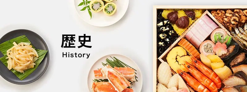 おせち料理の歴史について