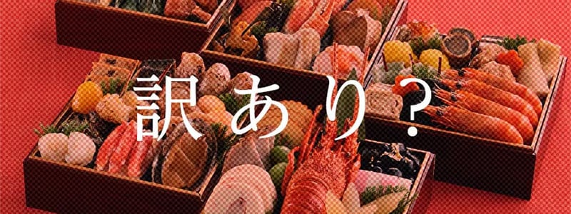 訳ありおせちの、その「ワケ」とは?