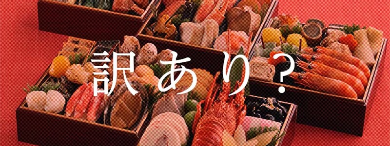 訳ありおせちの、その「ワケ」とは?