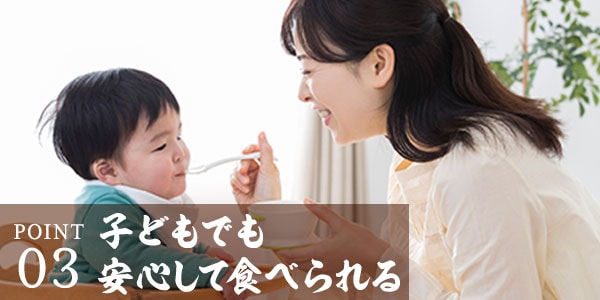 子どもでも安心して食べれる