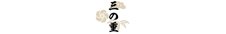 三の重