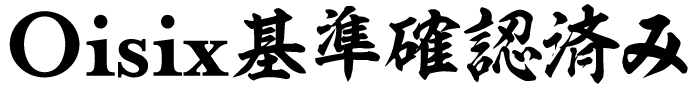 Oisix基準確認済み