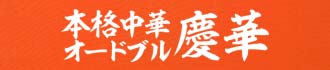 本格中華オードブル 慶華