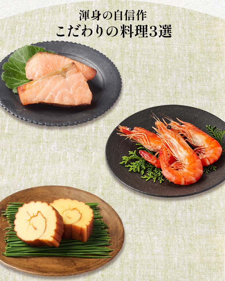 栄福 一の重 渾身の自信作 こだわりの料理三選