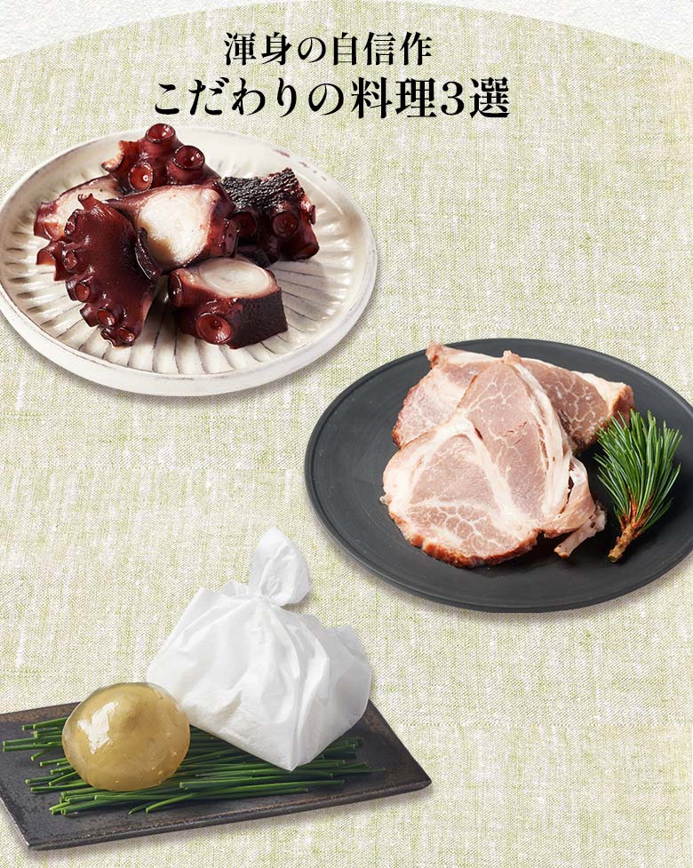 栄福 二の重 渾身の自信作 こだわりの料理三選