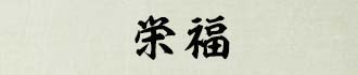 栄福