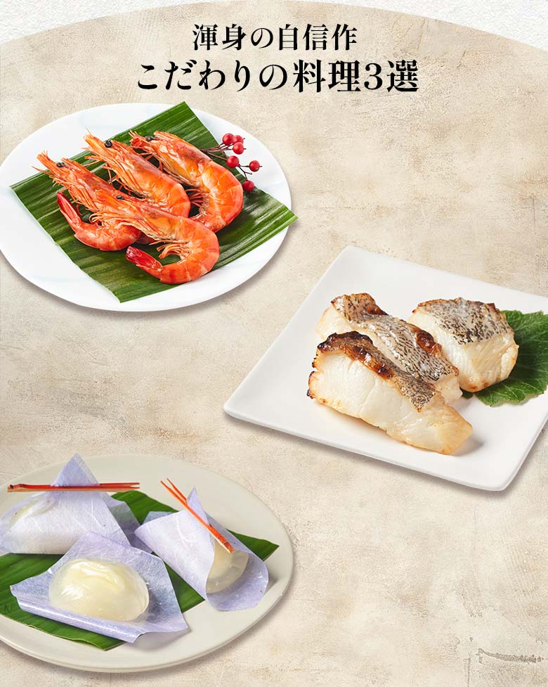 宝華 一の重 渾身の自信作 こだわりの料理三選