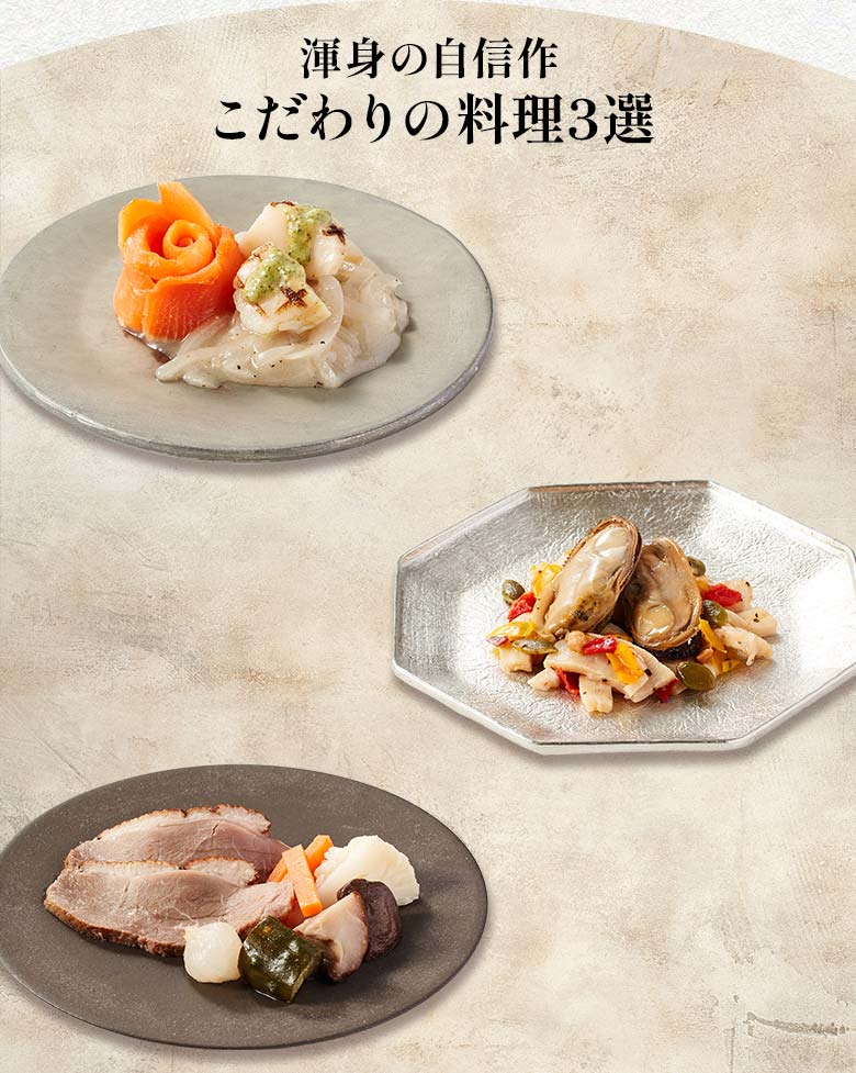 宝華 二の重 渾身の自信作 こだわりの料理三選