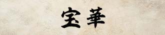 宝華