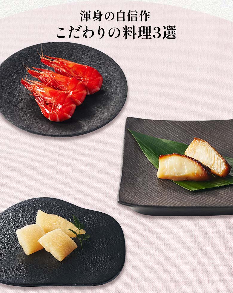 彩華 一の重 渾身の自信作 こだわりの料理三選