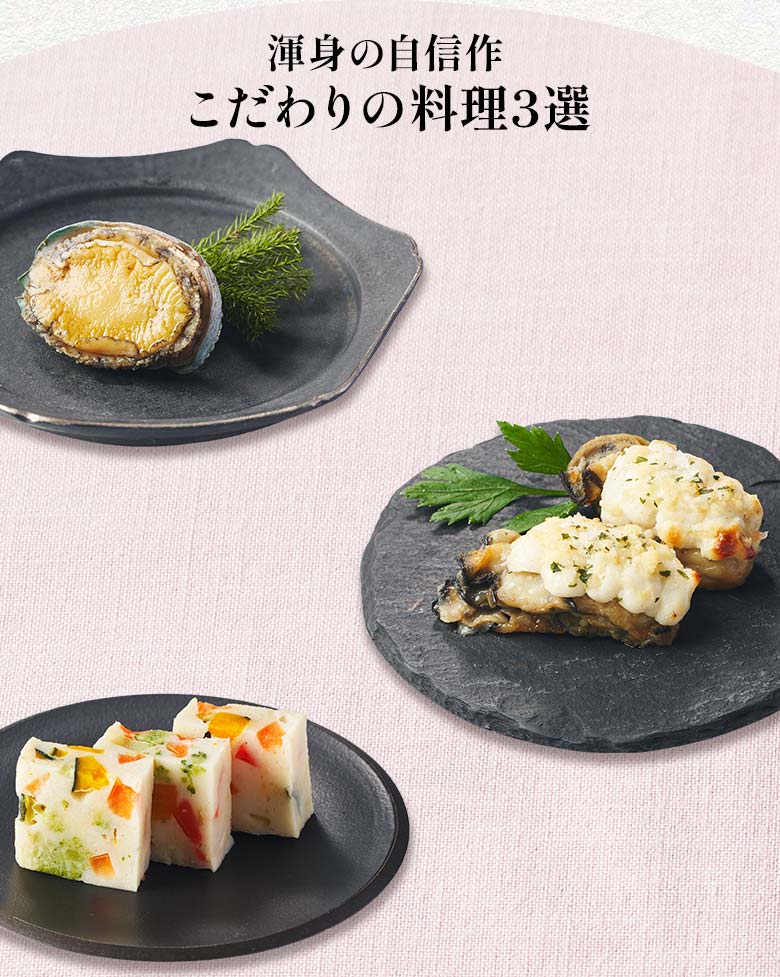 彩華 二の重 渾身の自信作 こだわりの料理三選