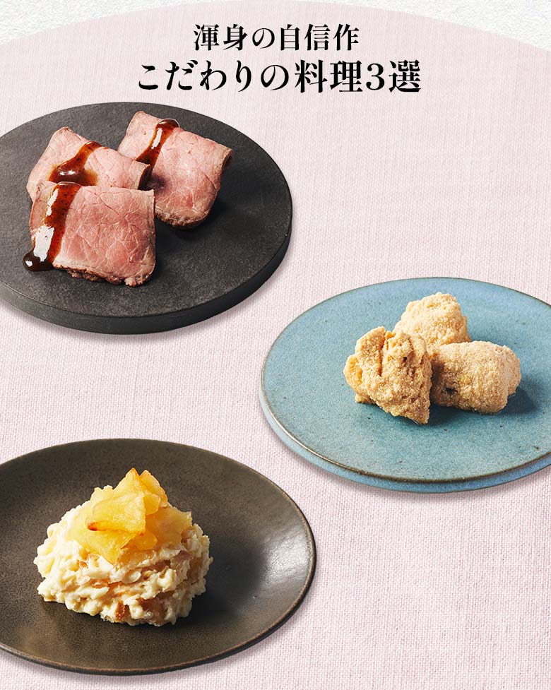 彩華 三の重 渾身の自信作 こだわりの料理三選