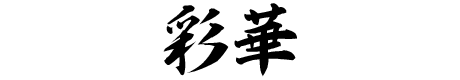 彩華