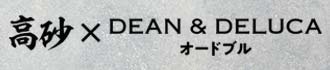 �����~DEAN & DELUCA�I�[�h�u��