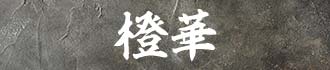 橙華