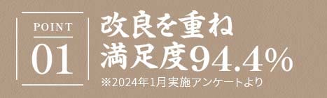 改良を重ね満足度93.4%