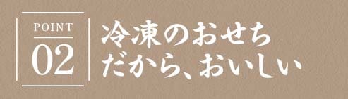 冷凍のおせちだから、おいしい